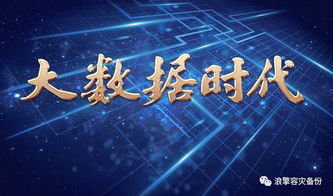 大数据时代，企业安全如何构建高效容灾备份体系
